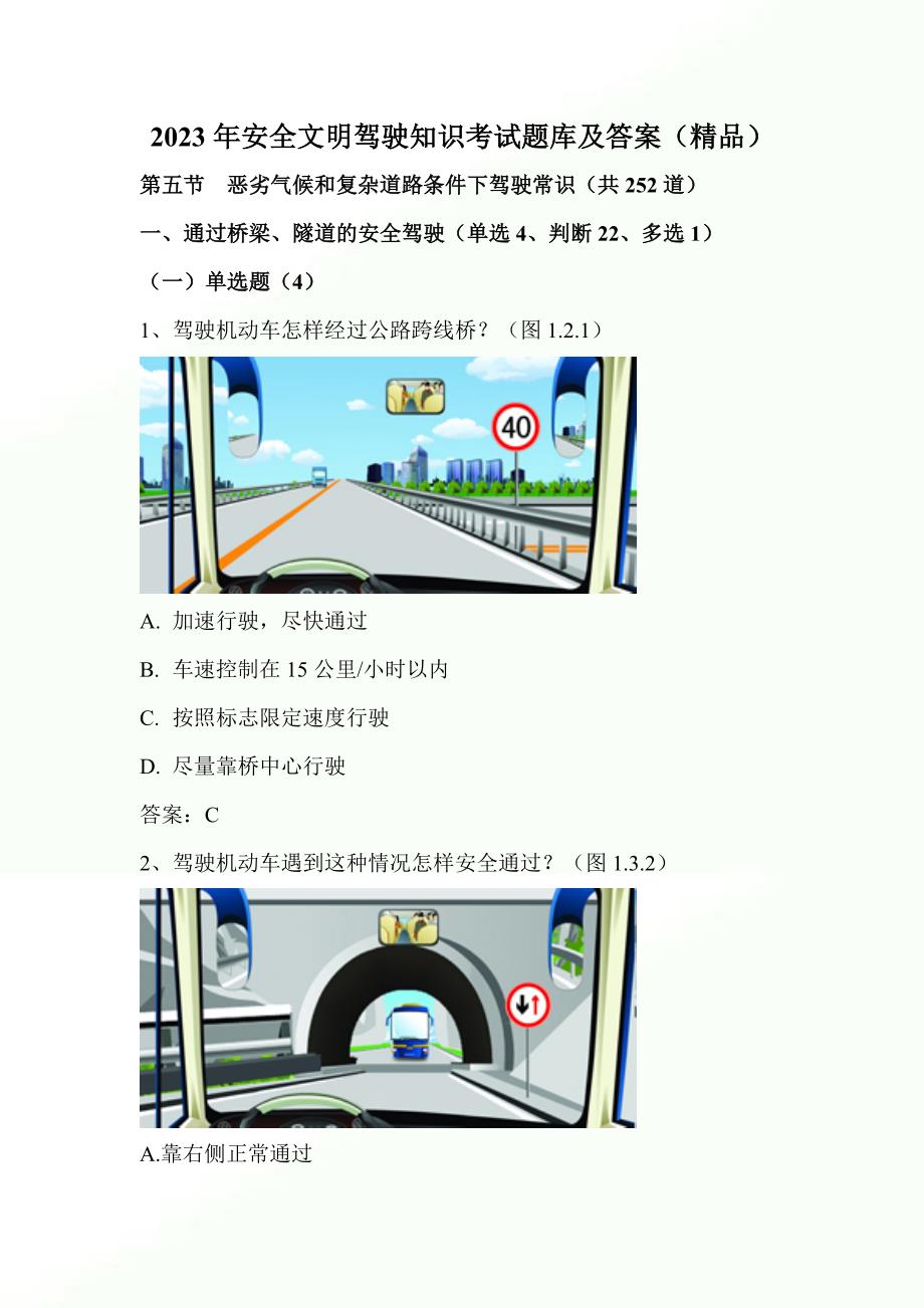 2023年安全文明驾驶知识考试题库及答案（精品）_第1页