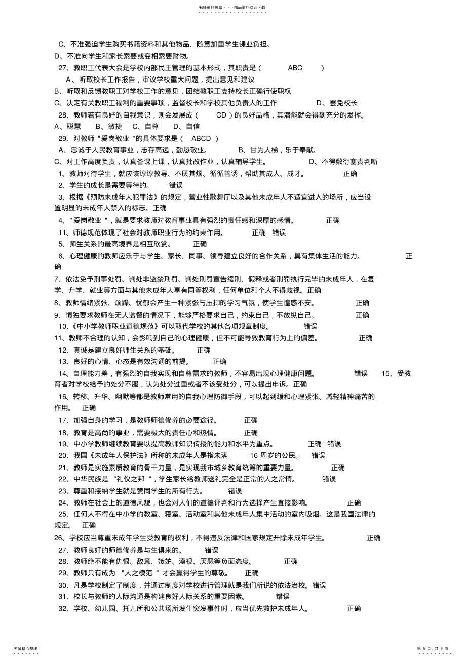 教师职业道德考试模拟试题1_第5页