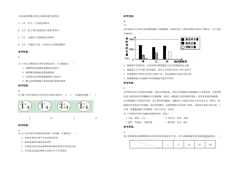 2022年河南省驻马店市袁寨乡中学高二生物下学期期末试题含解析_第3页
