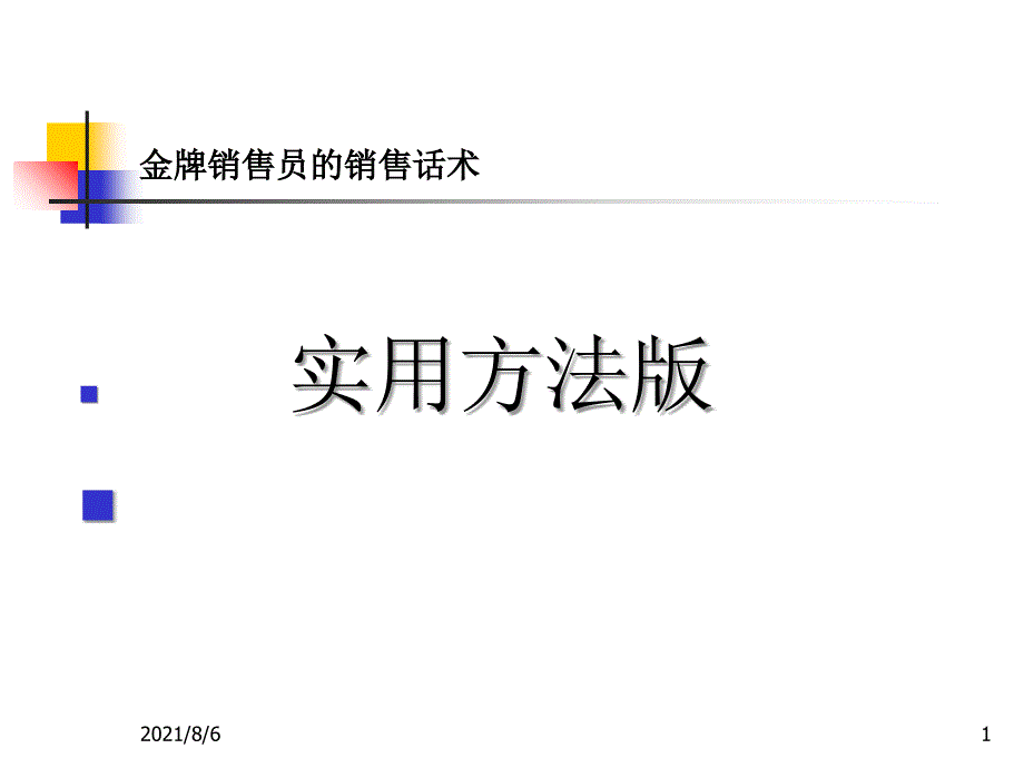 金牌销售员的销售话术通用_第1页