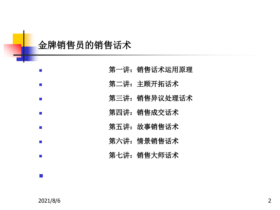 金牌销售员的销售话术通用_第2页