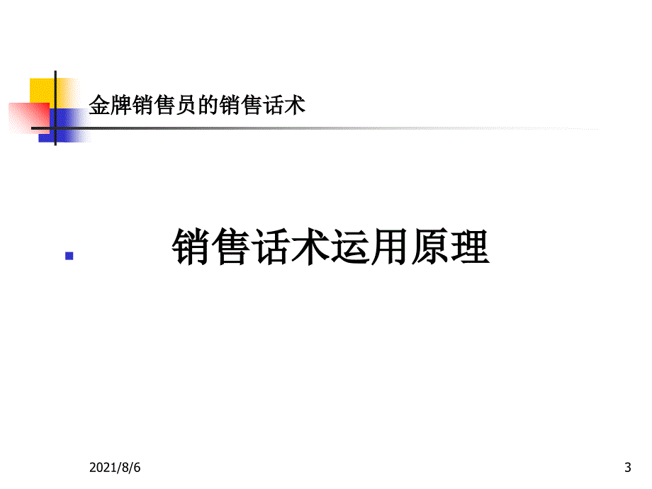 金牌销售员的销售话术通用_第3页