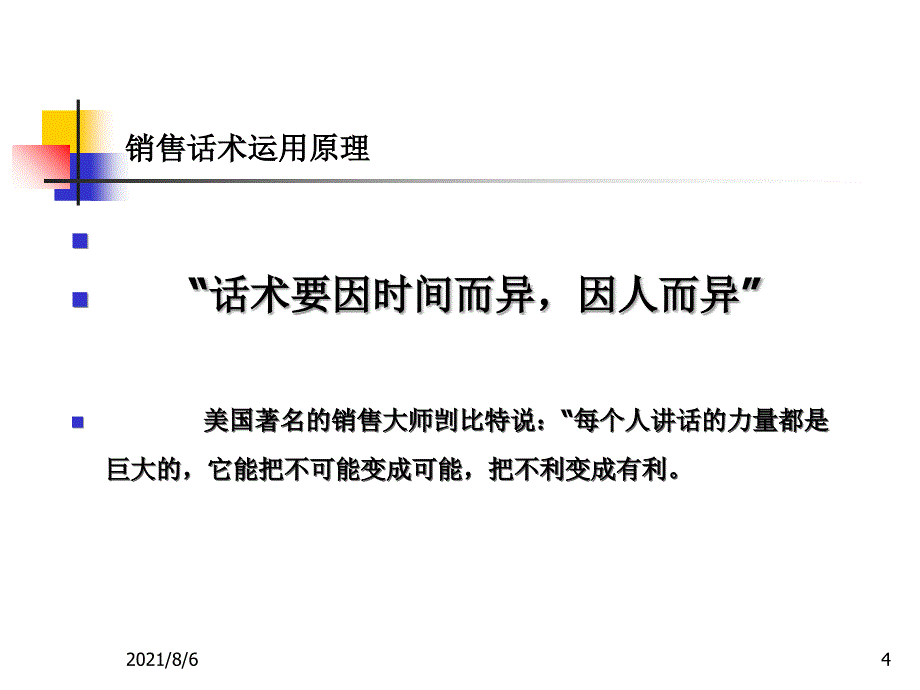 金牌销售员的销售话术通用_第4页