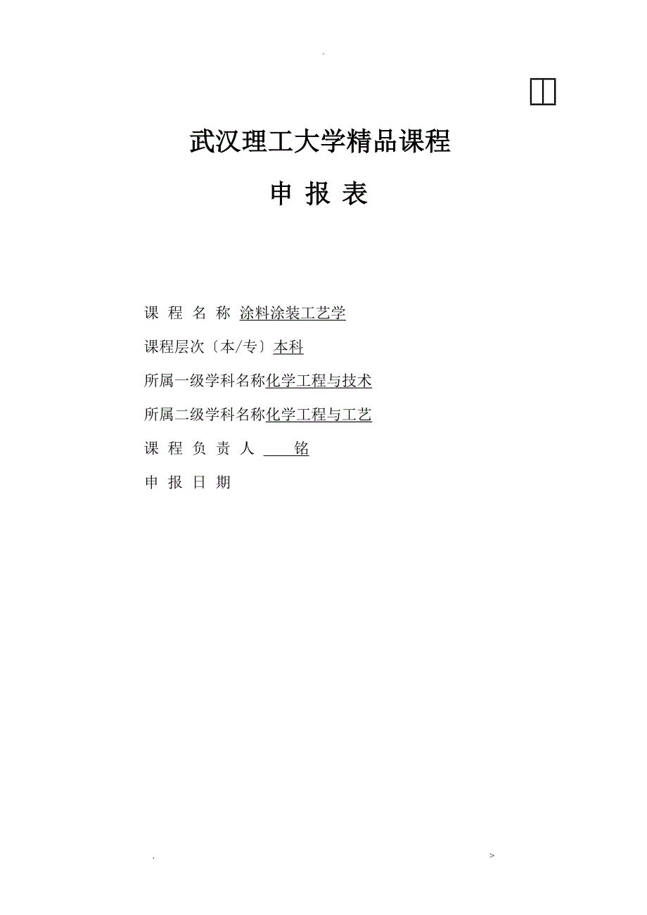 涂料涂装工艺学精品课程申请报告书_第1页