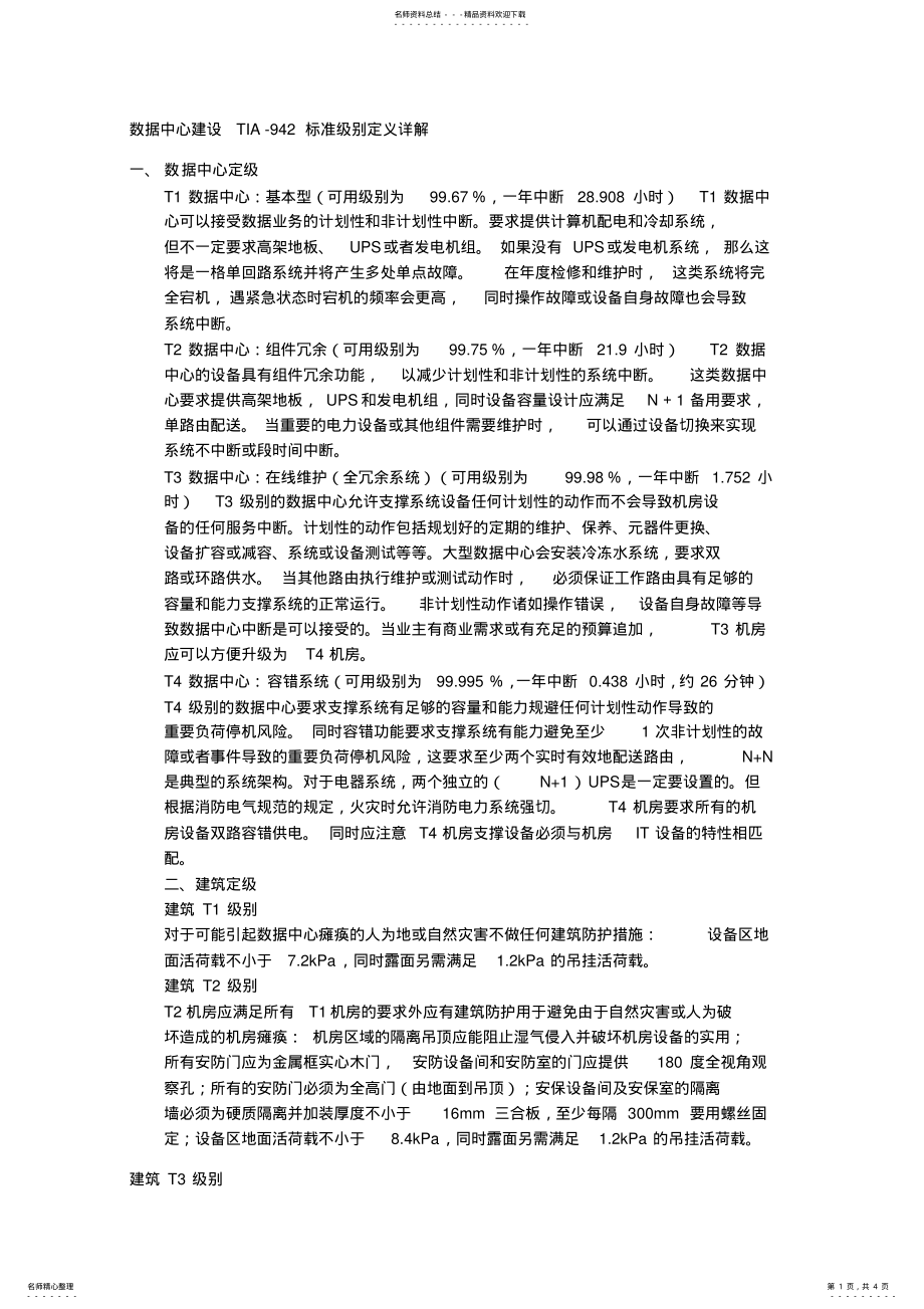 数据中心建设TIA942标准级别定义_第1页