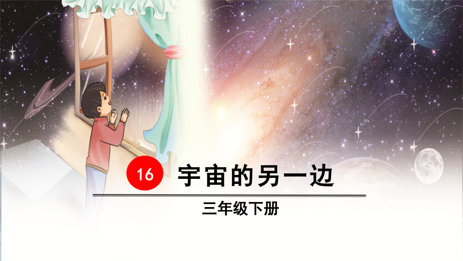 部编版三年级语文下册第16课《宇宙的另一边》优质ppt课件(最新)_第1页