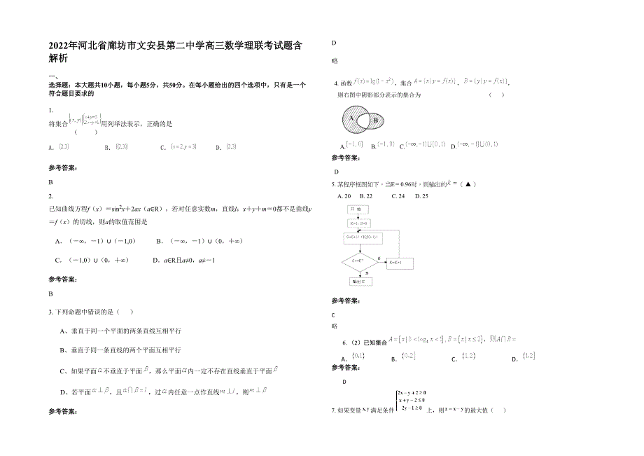 2022年河北省廊坊市文安县第二中学高三数学理联考试题含解析_第1页