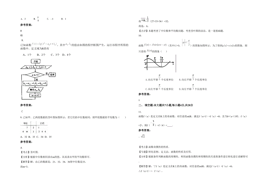 2022年河北省廊坊市文安县第二中学高三数学理联考试题含解析_第2页