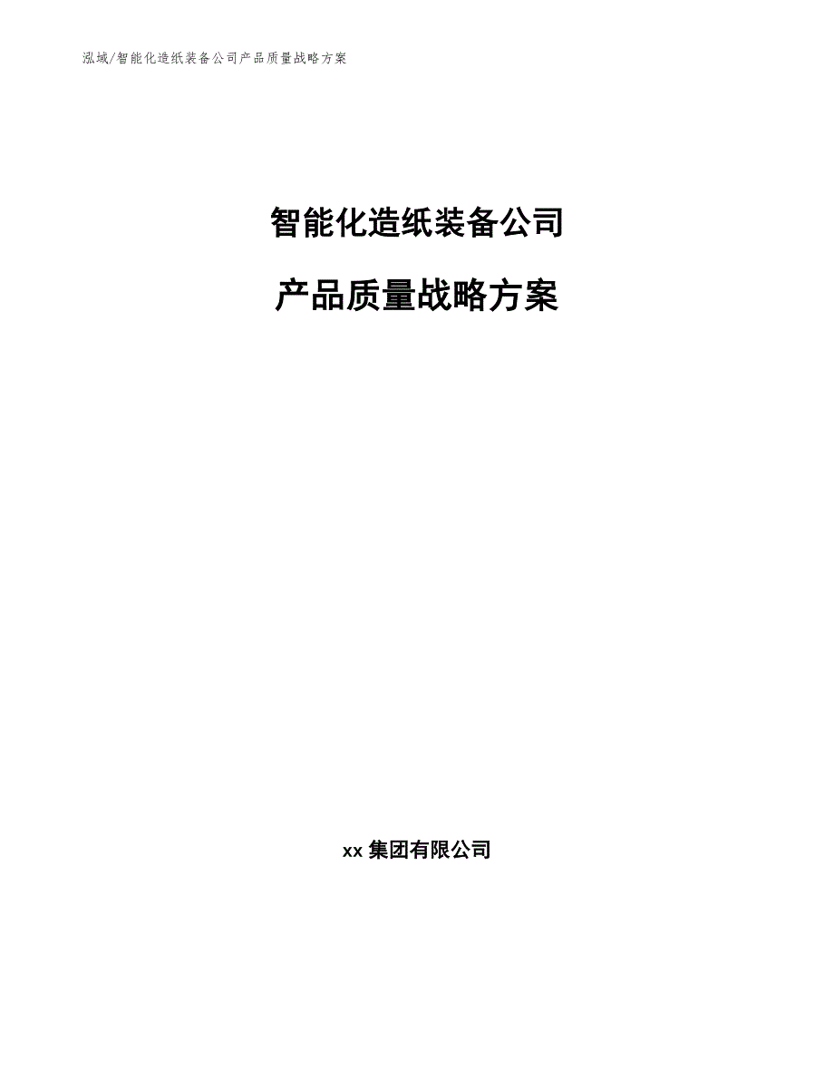 智能化造纸装备公司产品质量战略方案【范文】_第1页