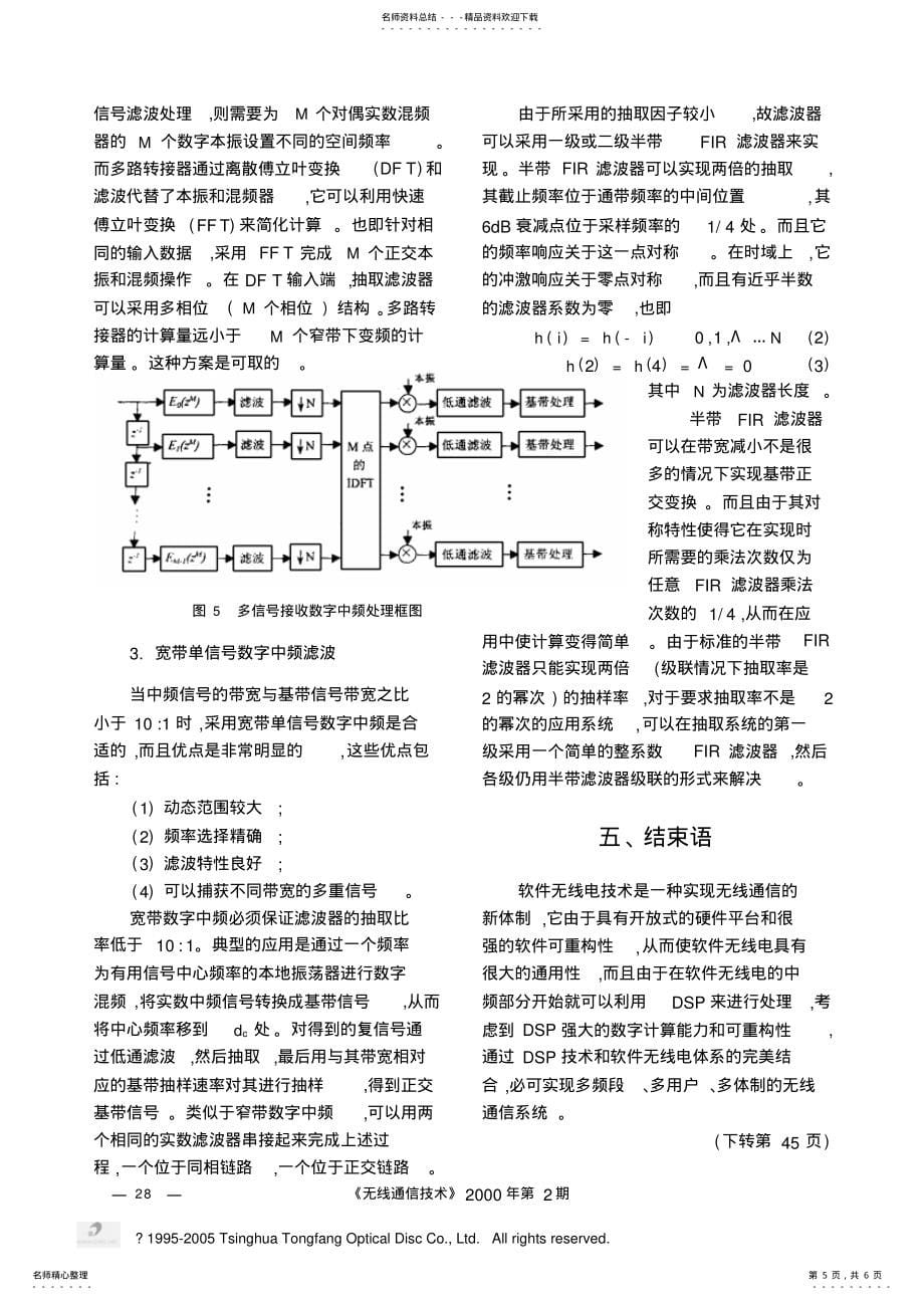 数字中频滤波技术及其在软件无线电中的应用_第5页