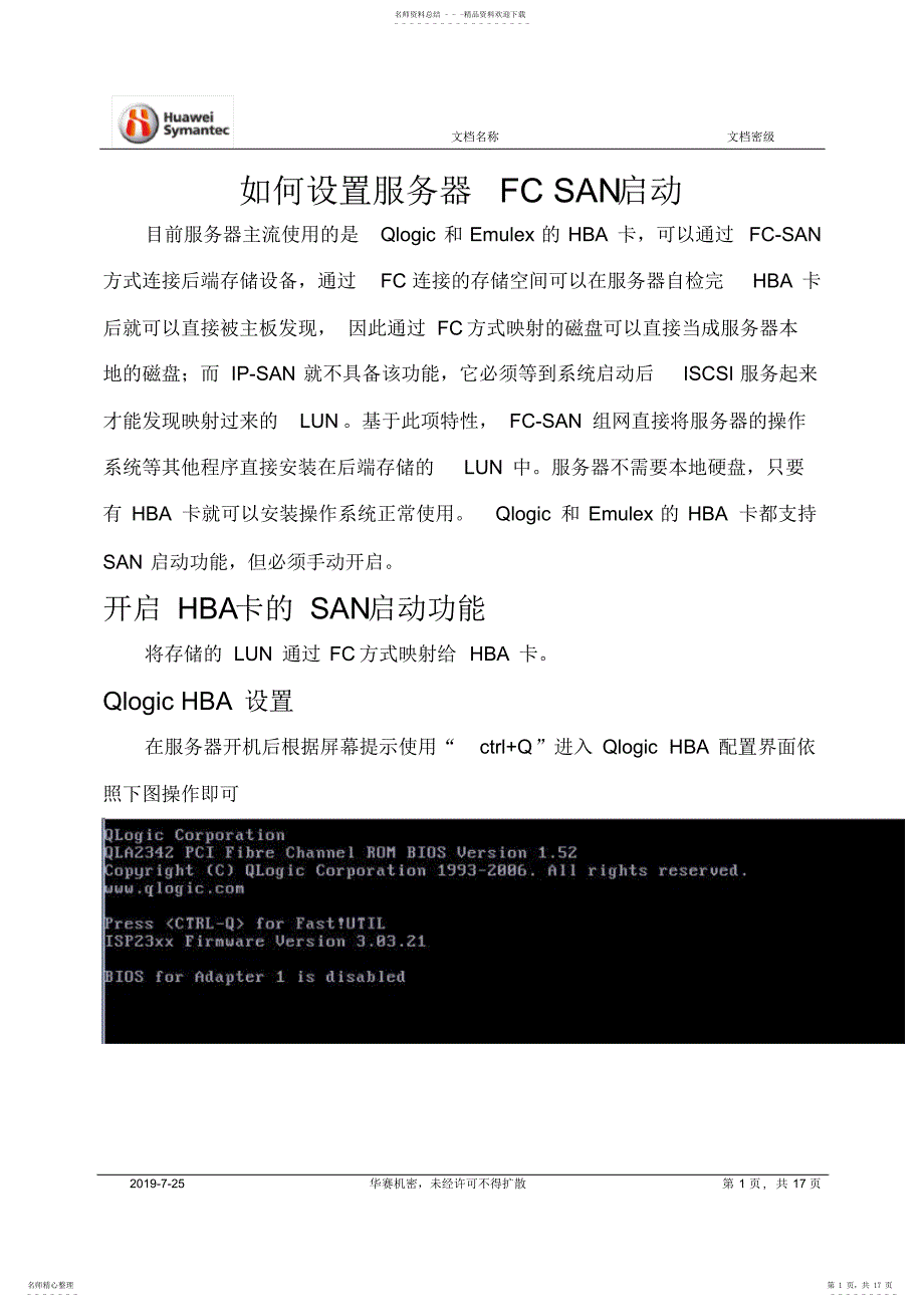 技术专题--如何设置服务器FCSAN启动_第1页