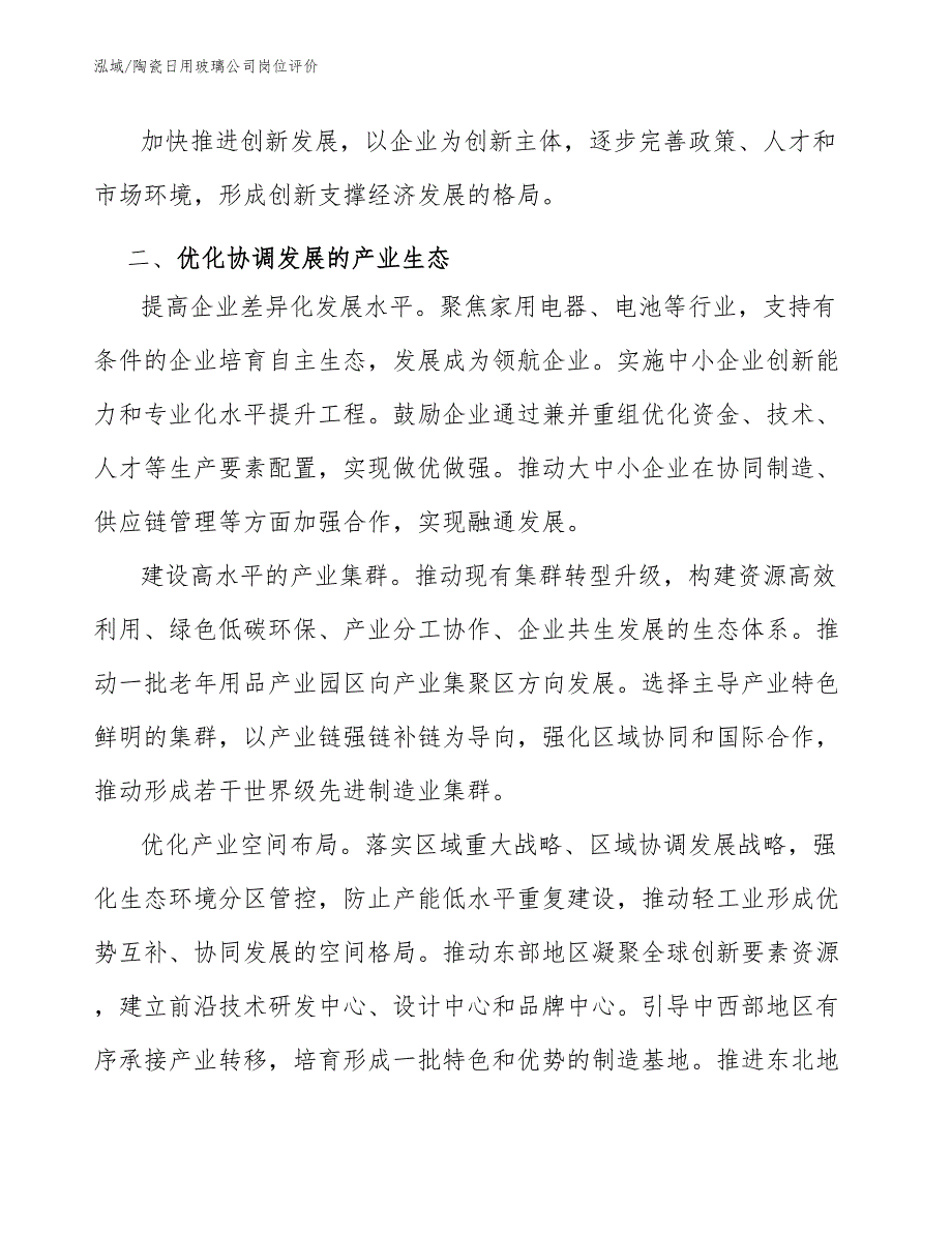 陶瓷日用玻璃公司岗位评价（参考）_第3页