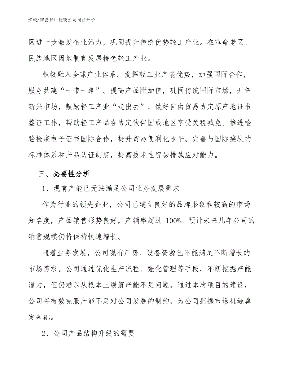 陶瓷日用玻璃公司岗位评价（参考）_第4页