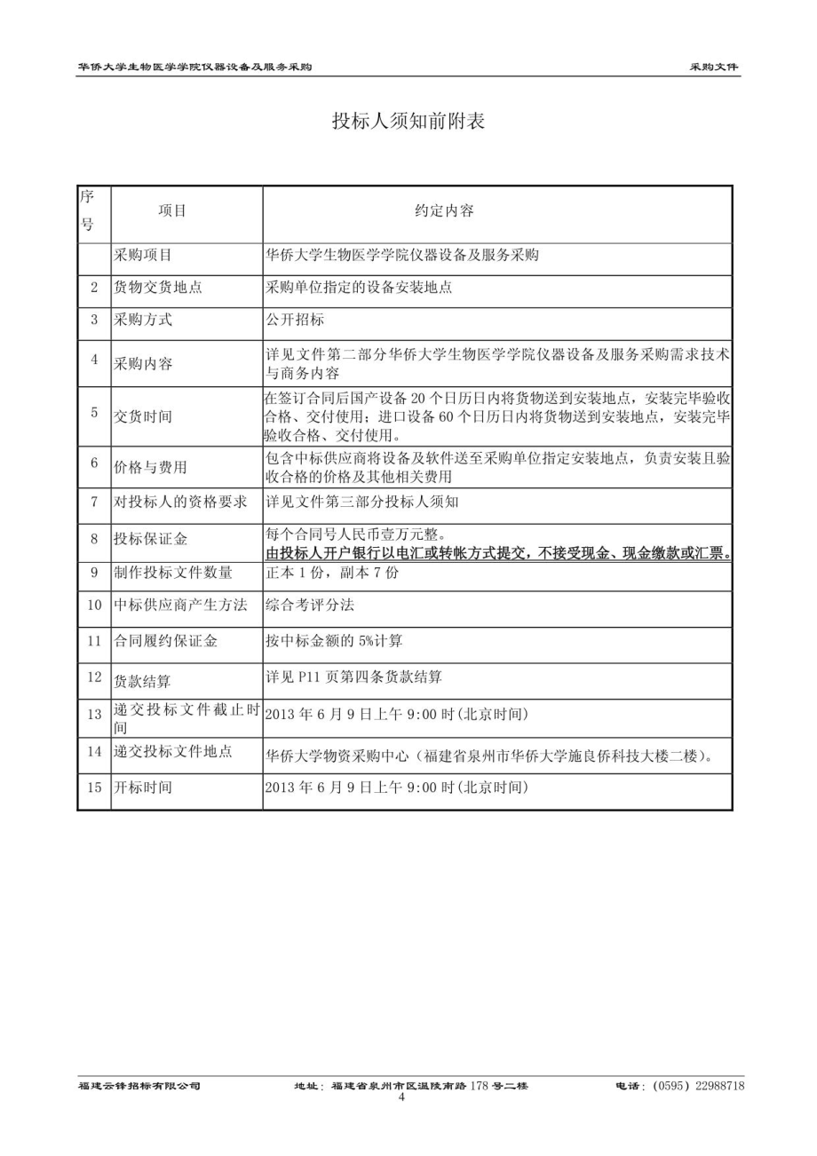 华侨大学仪器采购文件_第4页