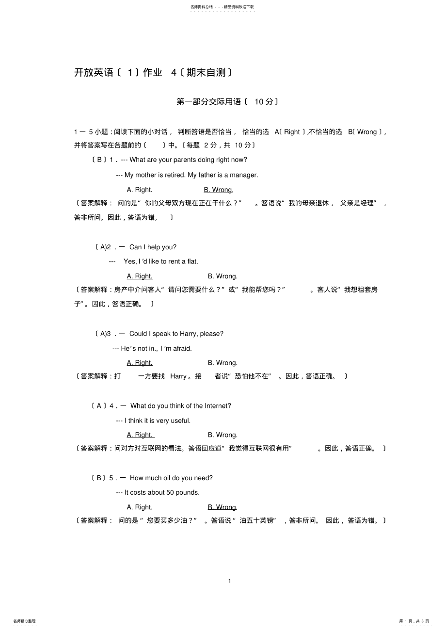 开放英语1形成性考核册作业4参考答案及解析_第1页