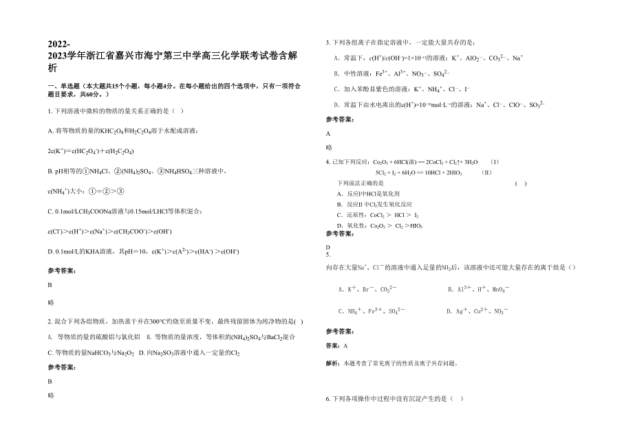 2022-2023学年浙江省嘉兴市海宁第三中学高三化学联考试卷含解析_第1页