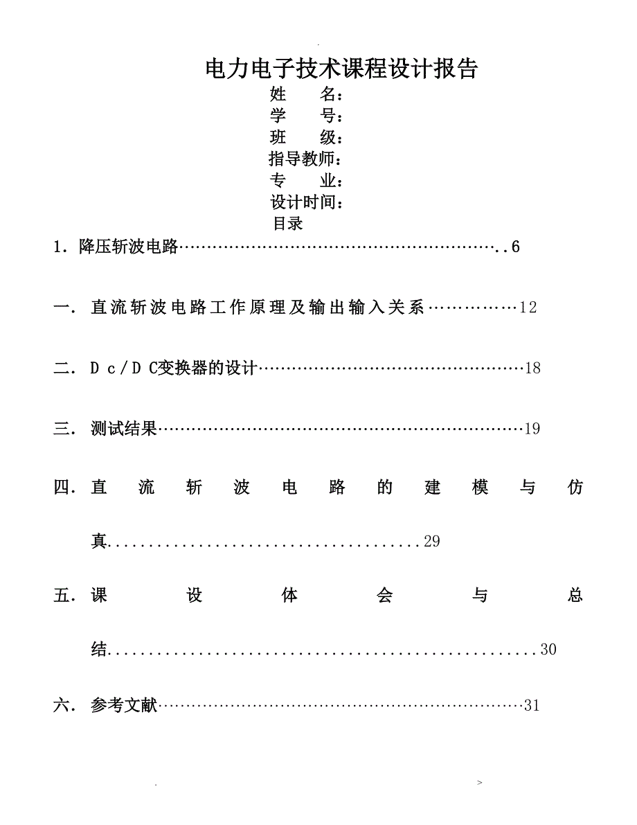 直流斩波电路设计及仿真2_第1页