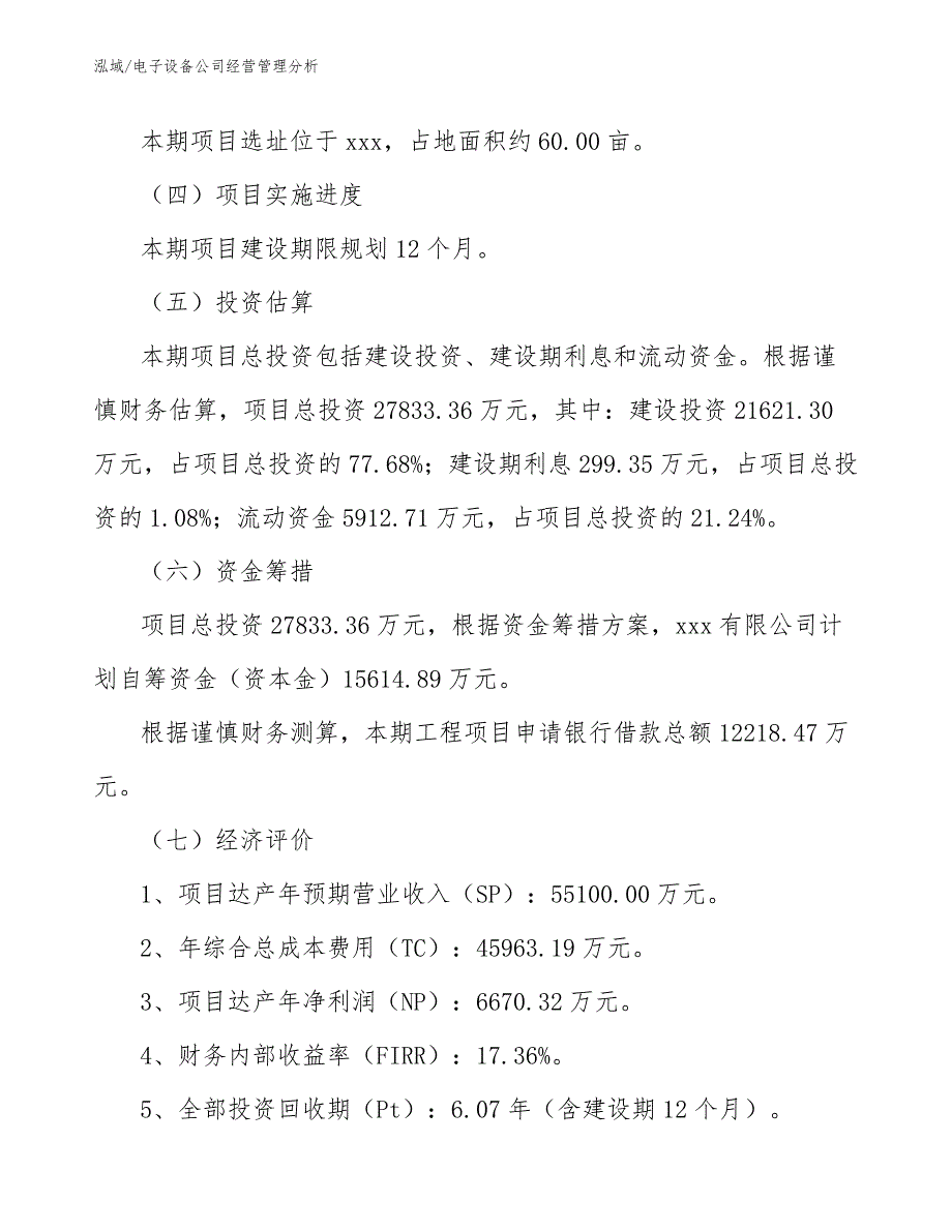 电子设备公司经营管理分析（范文）_第3页