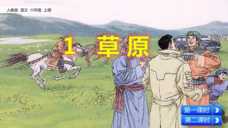 部编版六年级语文上册第1课《草原》优质ppt课件_第1页