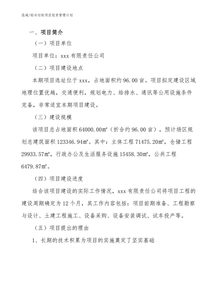 铅冷切粒项目投资管理计划_第4页