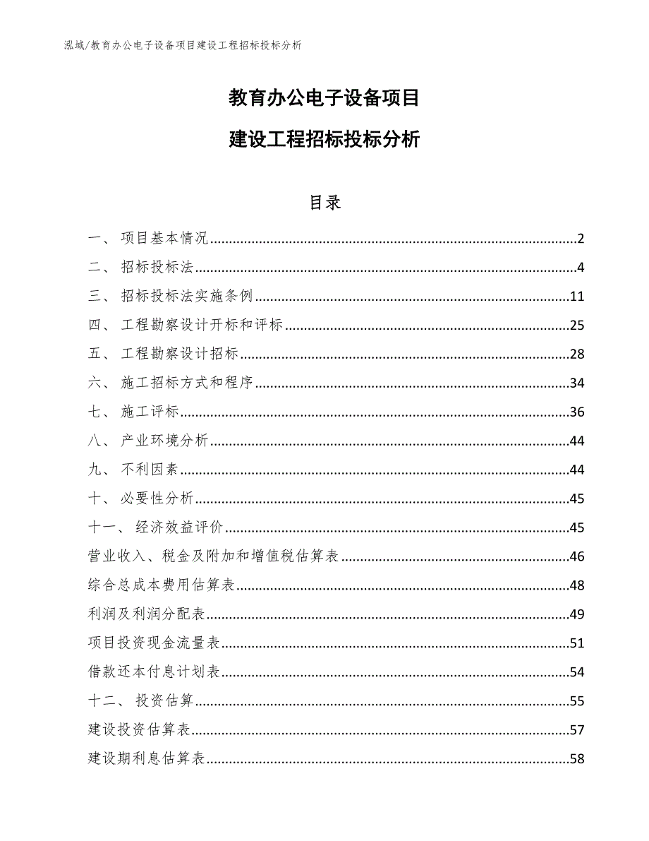 教育办公电子设备项目建设工程招标投标分析【范文】_第1页