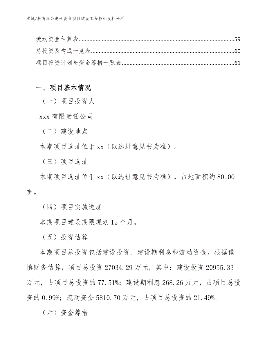 教育办公电子设备项目建设工程招标投标分析【范文】_第2页