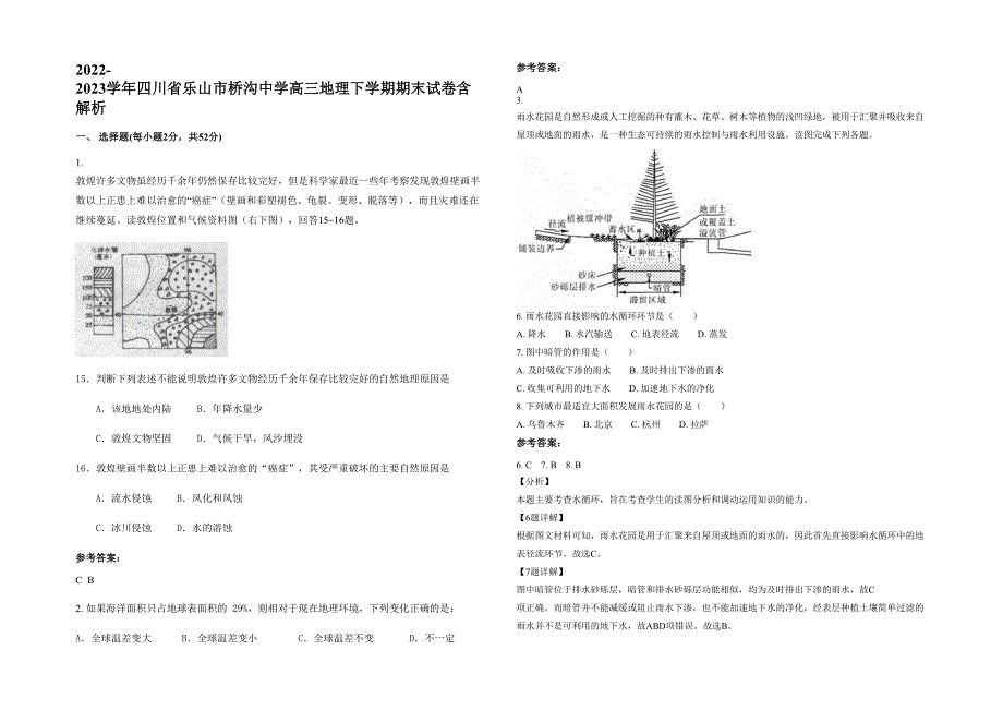 2022-2023学年四川省乐山市桥沟中学高三地理下学期期末试卷含解析_第1页