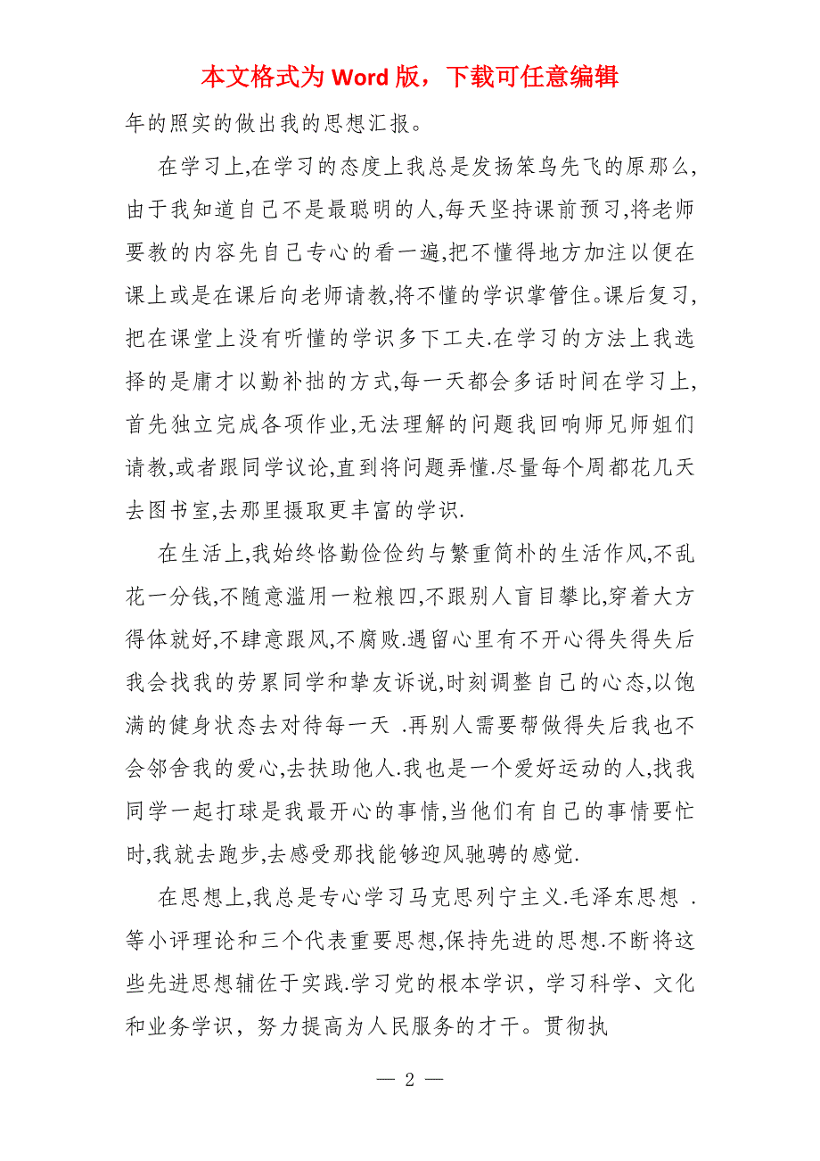 大学生入党思想汇报结合自己思想学习工作生活等方面_第2页