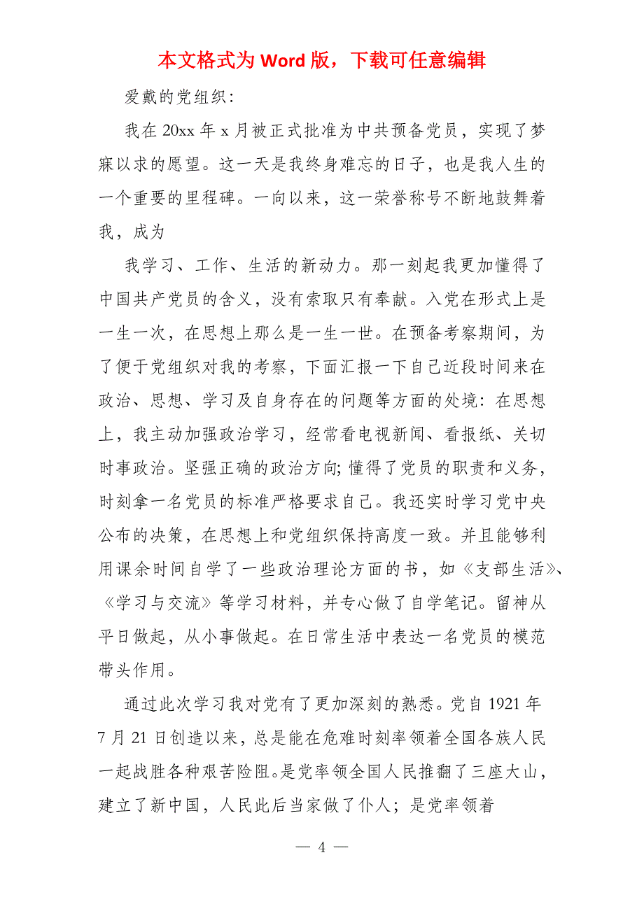 大学生入党思想汇报结合自己思想学习工作生活等方面_第4页