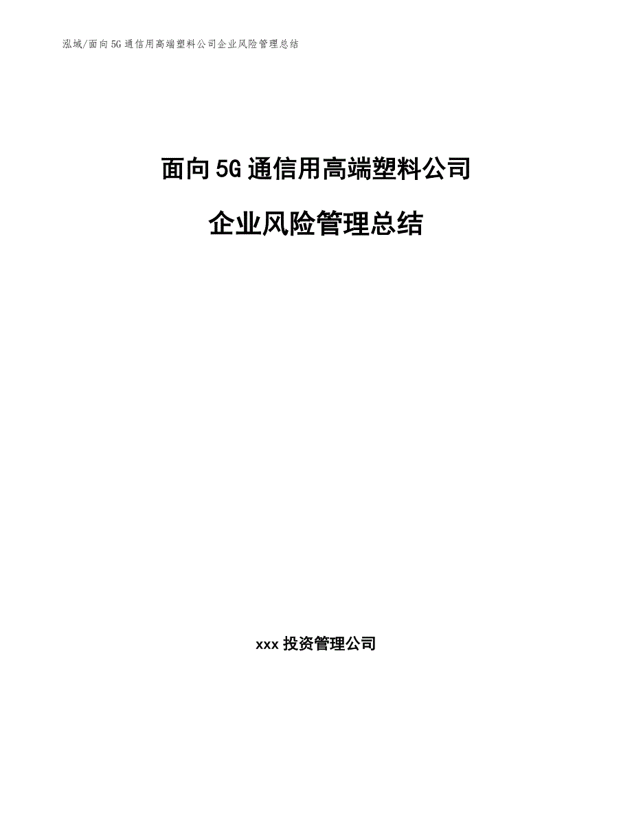 面向5G通信用高端塑料公司企业风险管理总结_参考_第1页