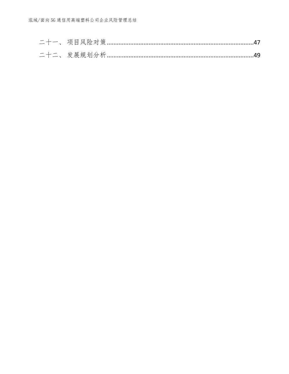 面向5G通信用高端塑料公司企业风险管理总结_参考_第3页