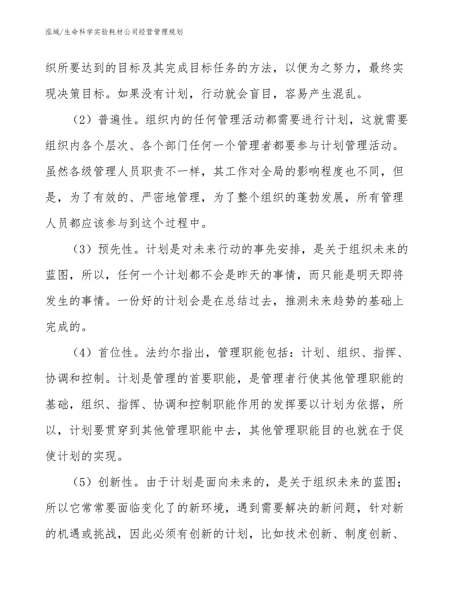 生命科学实验耗材公司经营管理规划_第4页