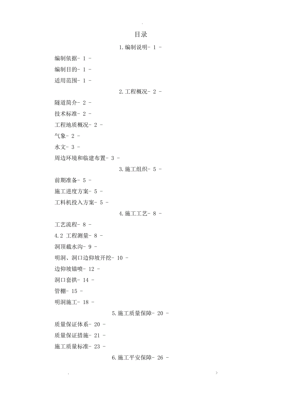 隧道洞口工程专项施工组织设计_第1页