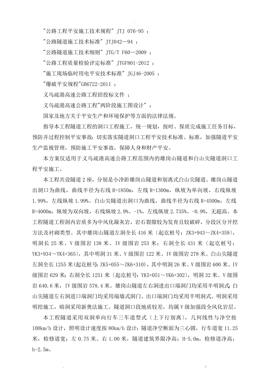 隧道洞口工程专项施工组织设计_第3页