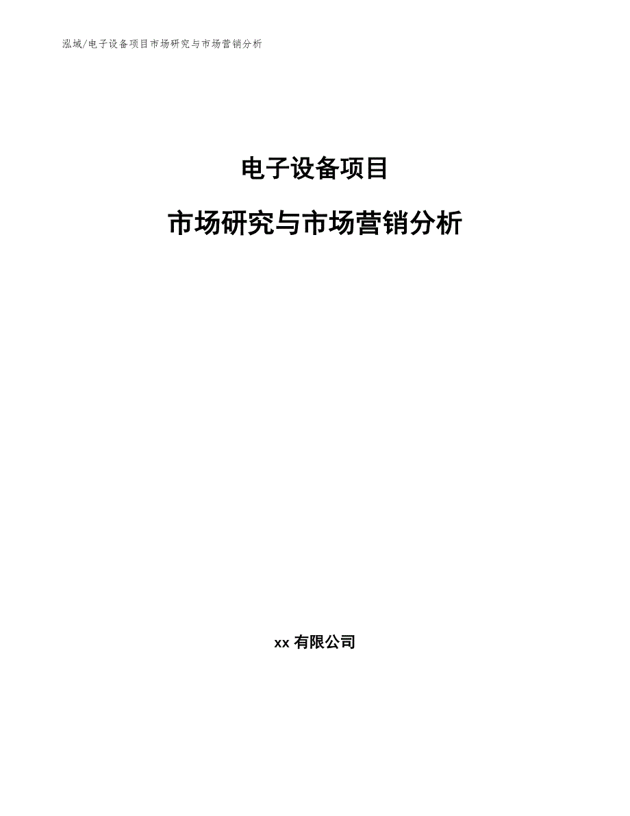 电子设备项目市场研究与市场营销分析_第1页