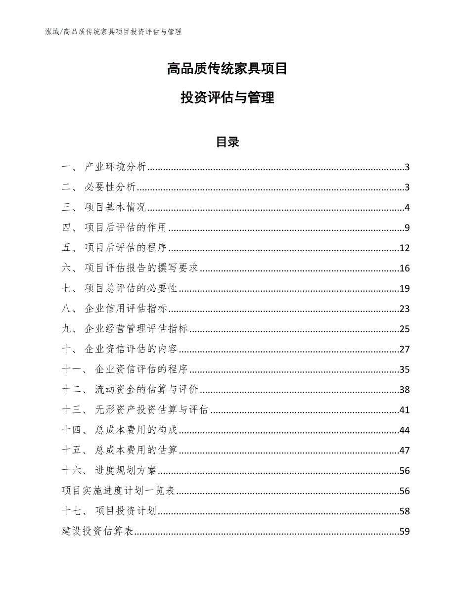 高品质传统家具项目投资评估与管理【参考】_第1页