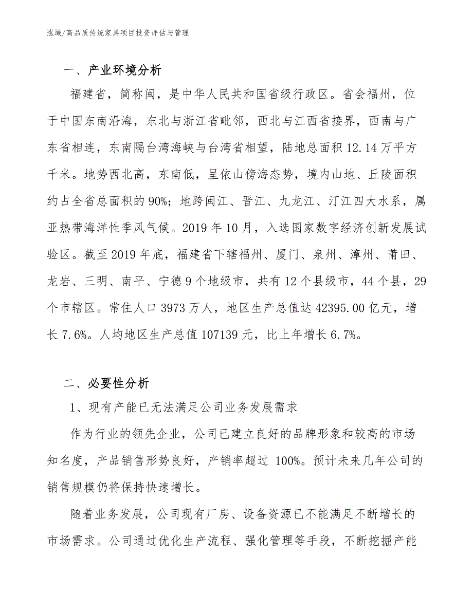 高品质传统家具项目投资评估与管理【参考】_第3页