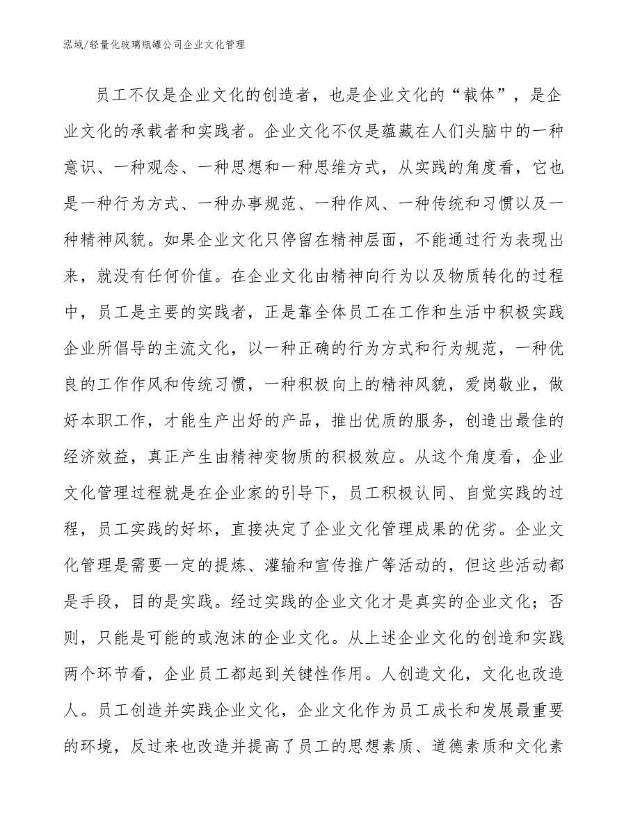 轻量化玻璃瓶罐公司企业文化管理_第5页