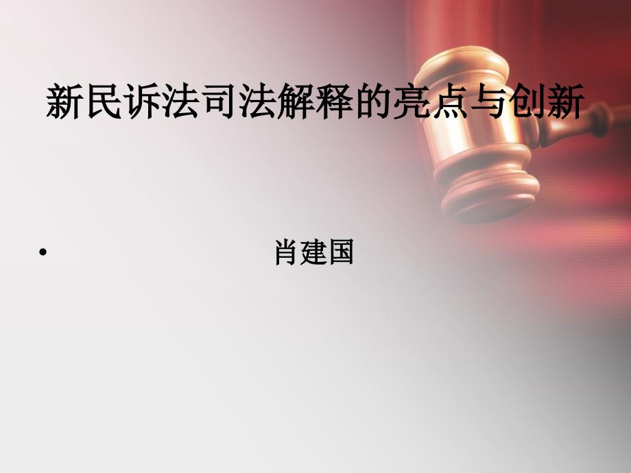 新民诉法司法解释的亮点与创新讲义_第1页