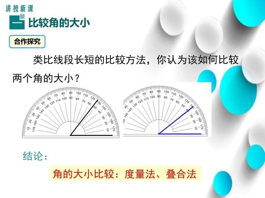 【北师大版】七年级上册数学：4.4角的比较ppt教学课件_第5页