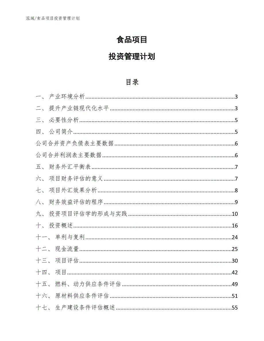 食品项目投资管理计划_第1页