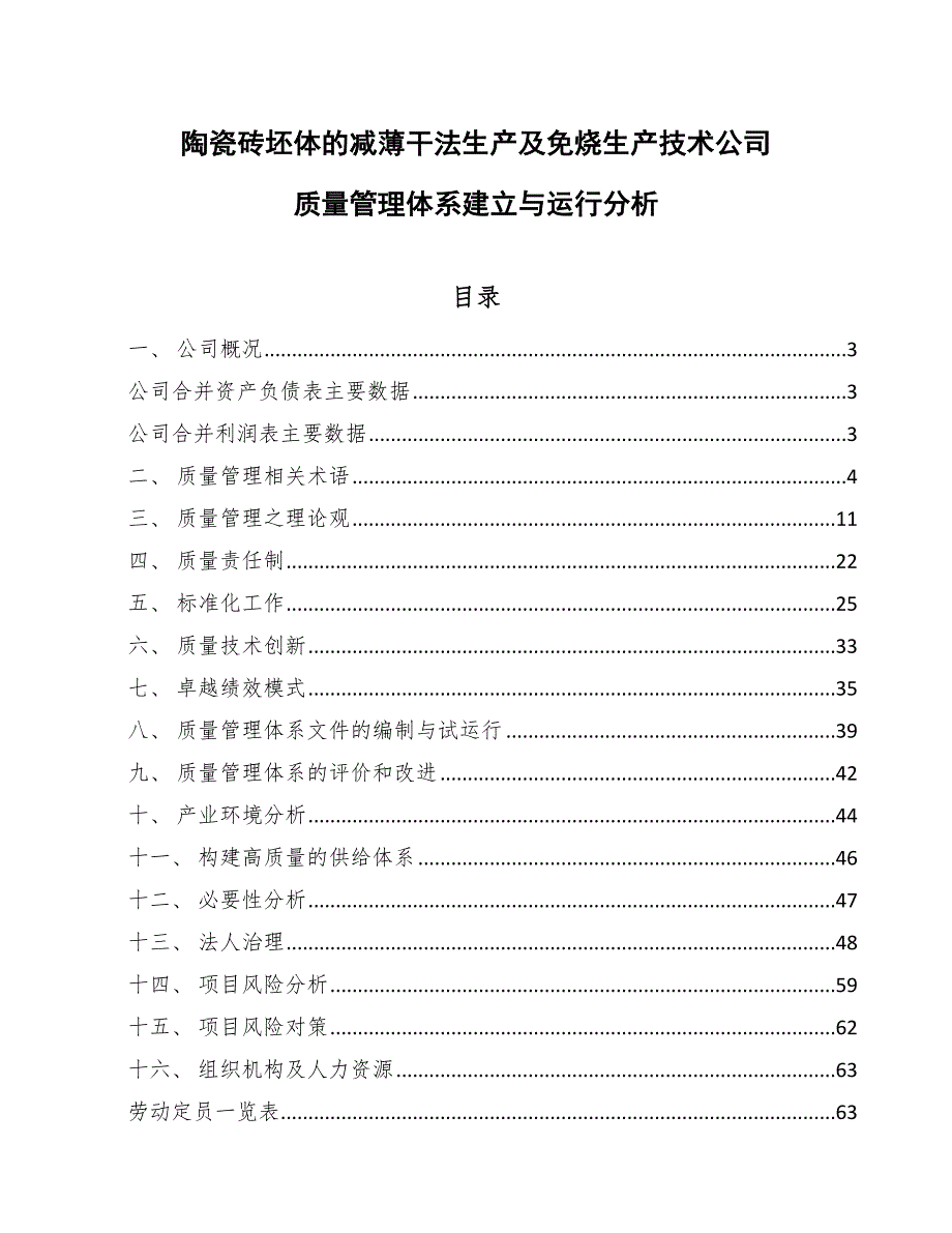 陶瓷砖坯体的减薄干法生产及免烧生产技术公司质量管理体系建立与运行分析【参考】_第1页