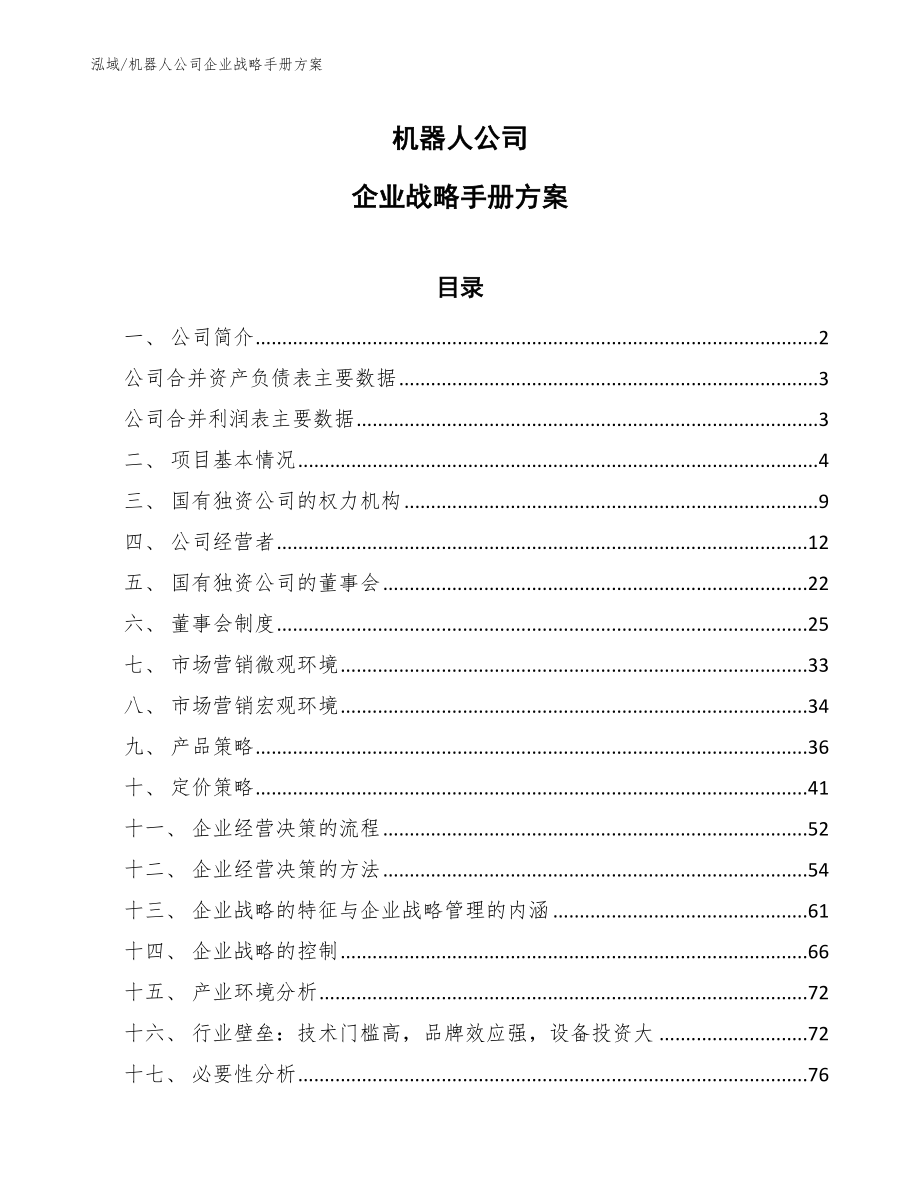 机器人公司企业战略手册方案（范文）_第1页