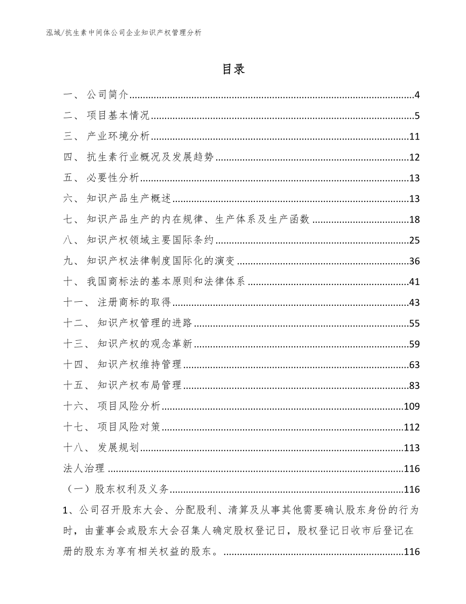 抗生素中间体公司企业知识产权管理分析_第2页