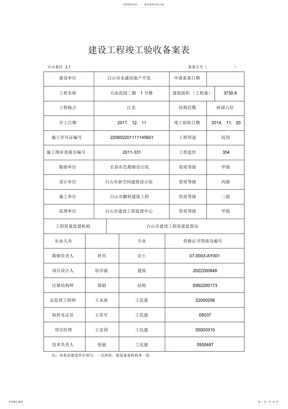 建设工程竣工验收备案表4_第1页