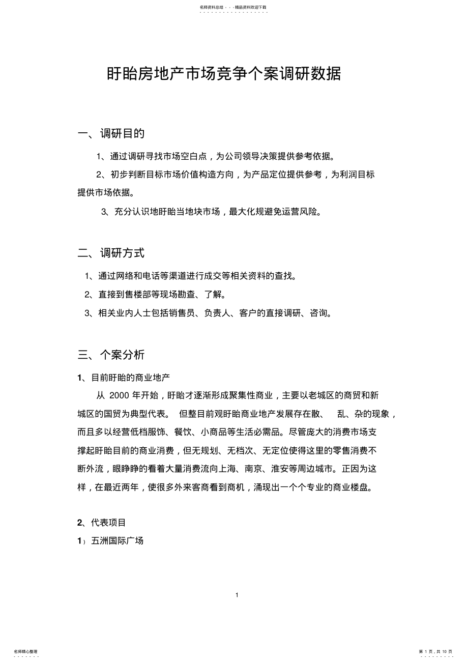 盱眙市场调研报告11.03.21_第1页