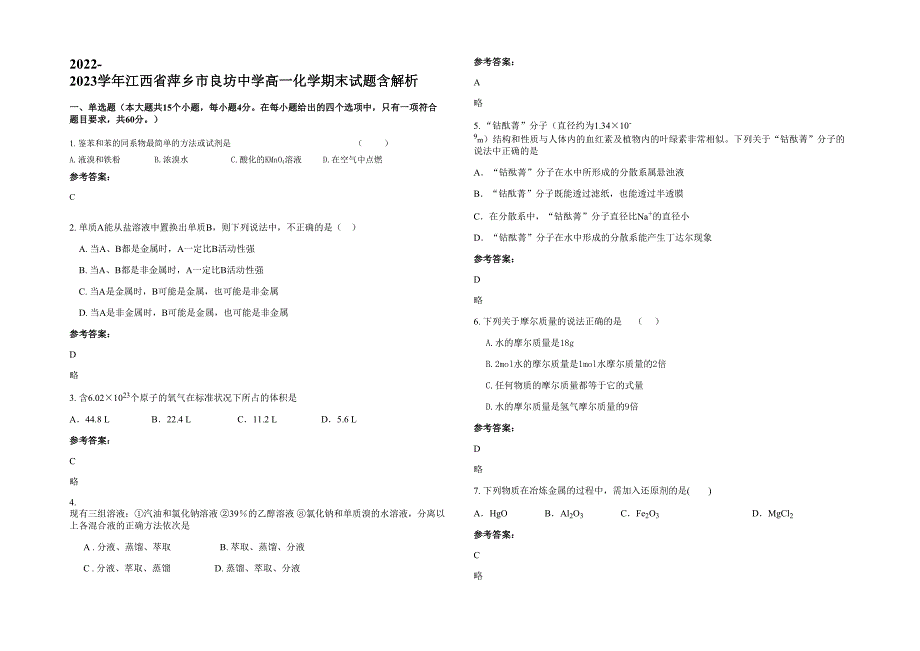 2022-2023学年江西省萍乡市良坊中学高一化学期末试题含解析_第1页