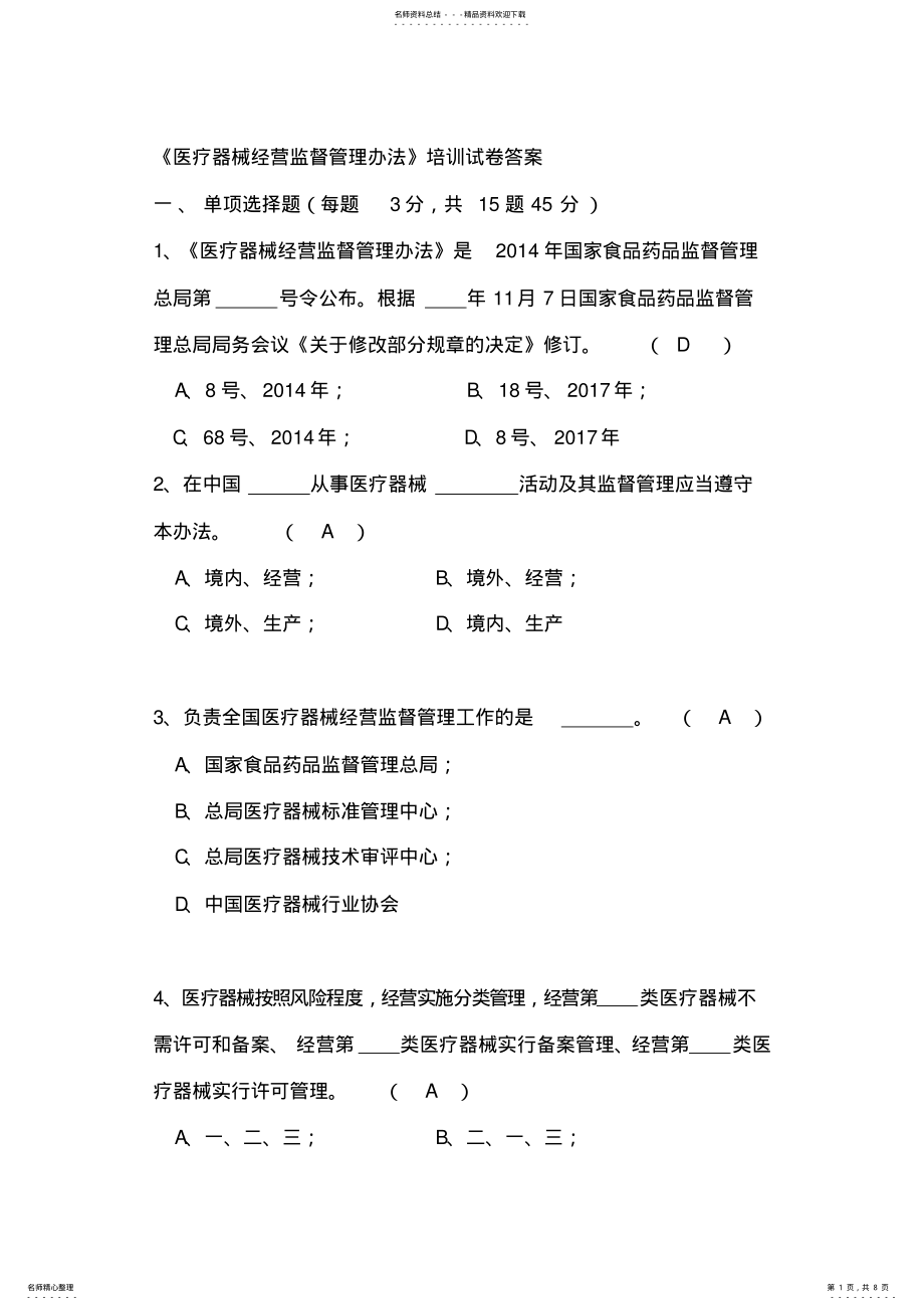 新医疗器械经营管理办法试卷及答案_第1页