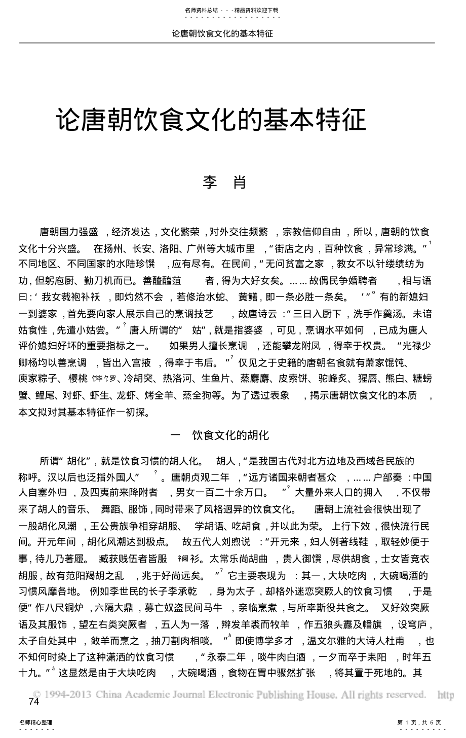 论唐朝饮食文化的基本特征_第1页