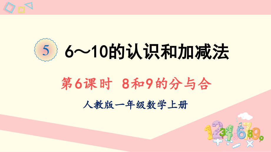 2022人教版一年级数学上册PPT课件-6-10的认识和加减法第6课时 8和9的分与合_第1页